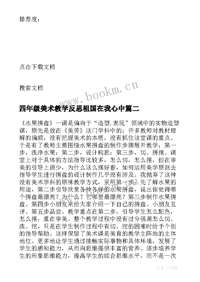 2023年四年级美术教学反思祖国在我心中(优秀5篇)