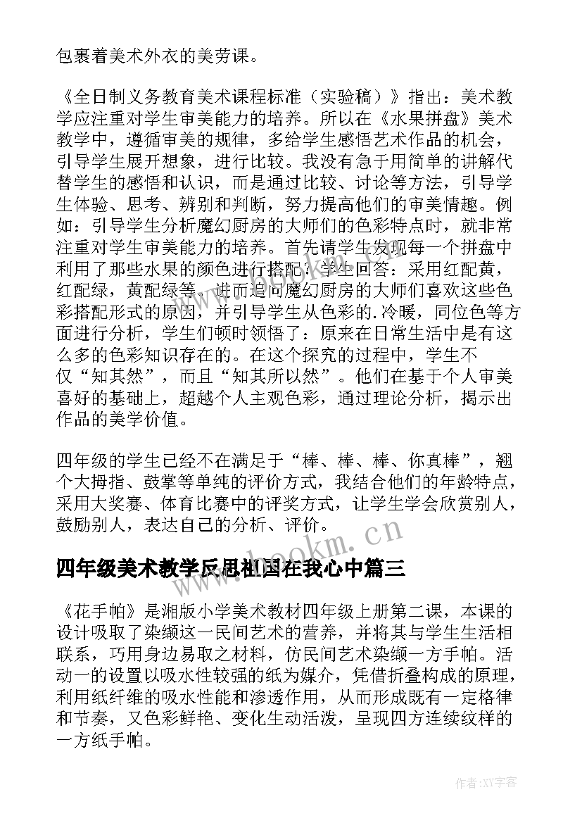 2023年四年级美术教学反思祖国在我心中(优秀5篇)