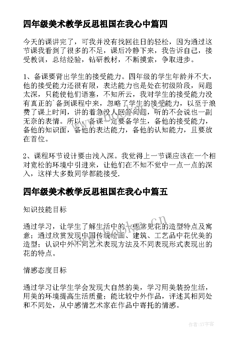 2023年四年级美术教学反思祖国在我心中(优秀5篇)