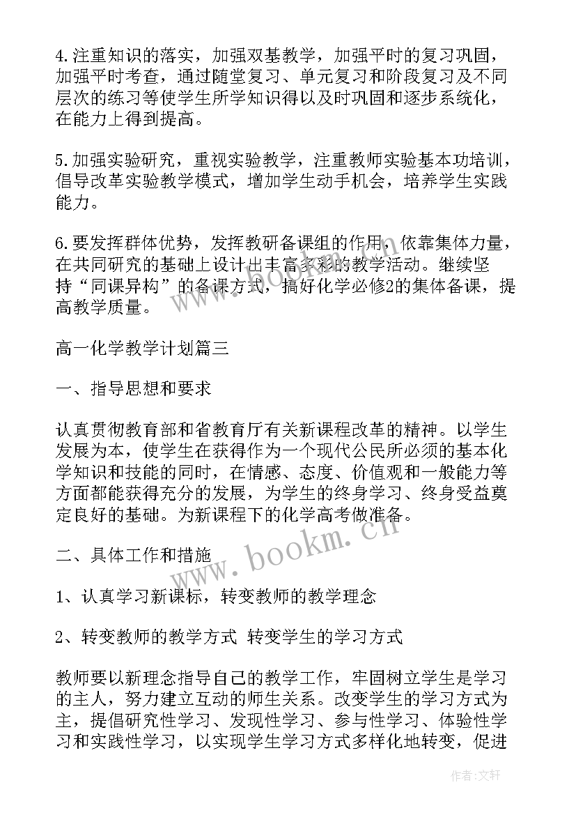 最新高一化学下学期工作计划表(优秀5篇)