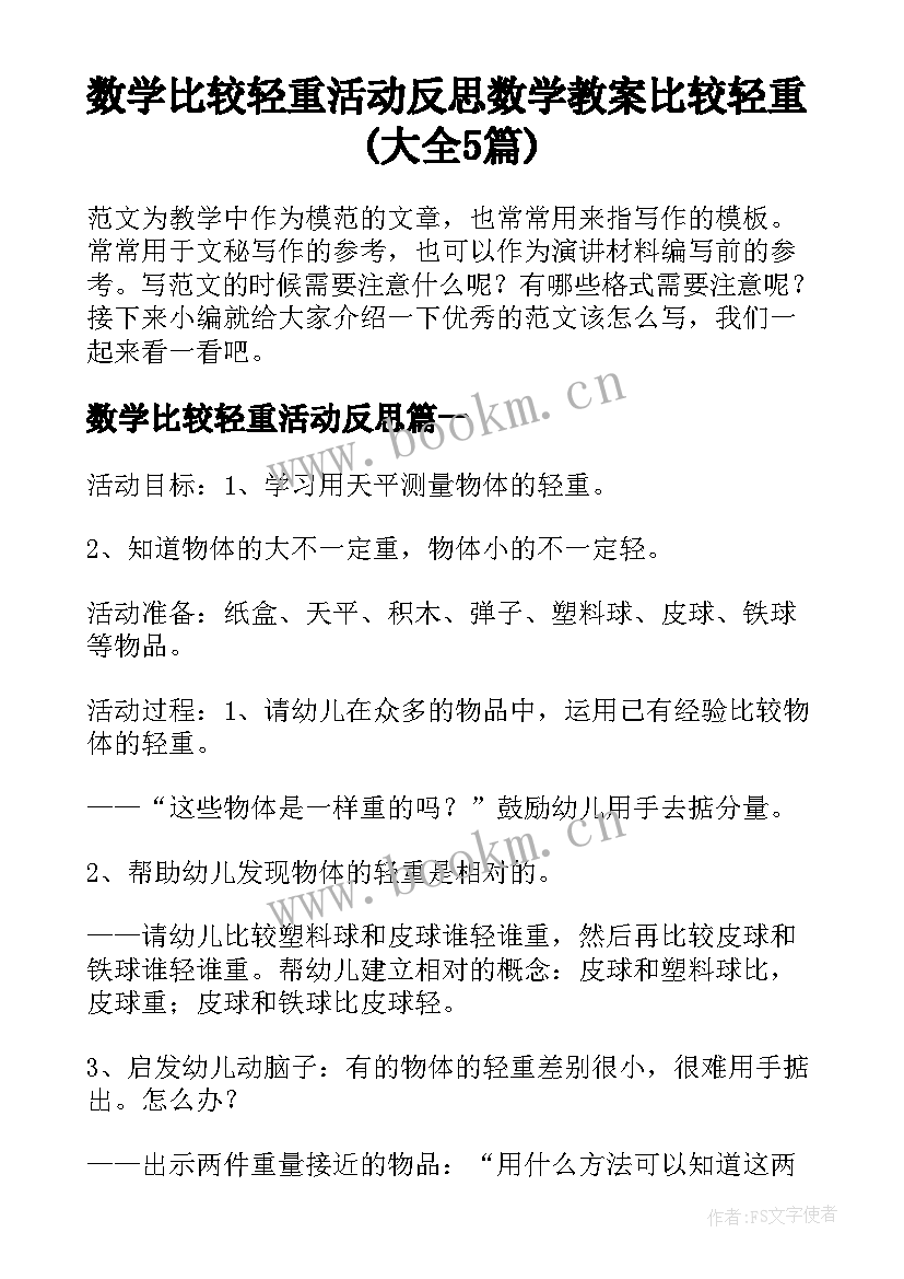 数学比较轻重活动反思 数学教案比较轻重(大全5篇)