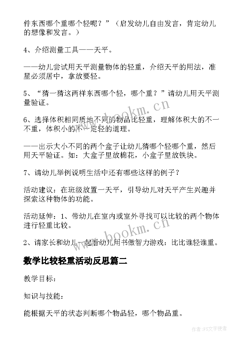 数学比较轻重活动反思 数学教案比较轻重(大全5篇)