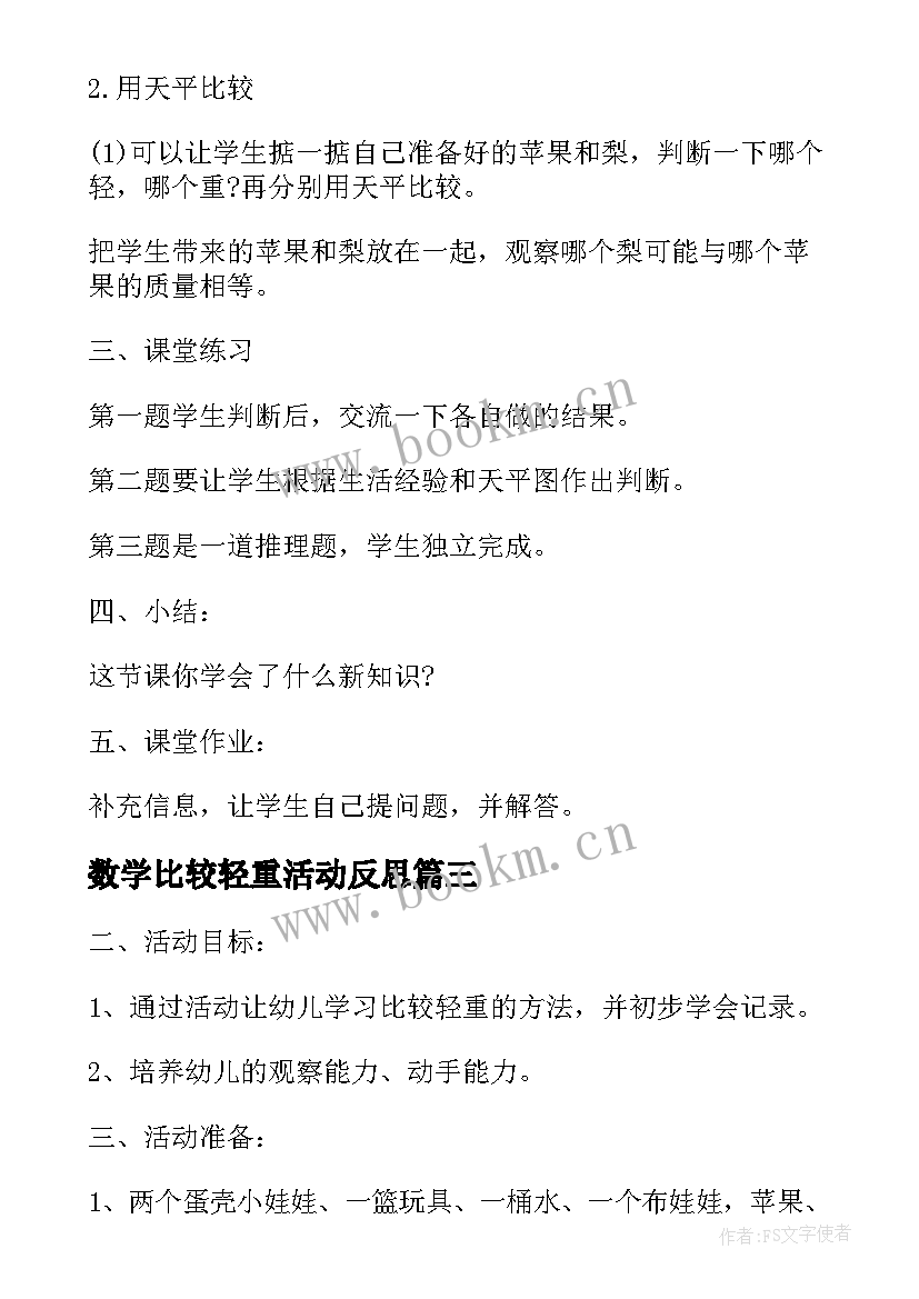 数学比较轻重活动反思 数学教案比较轻重(大全5篇)