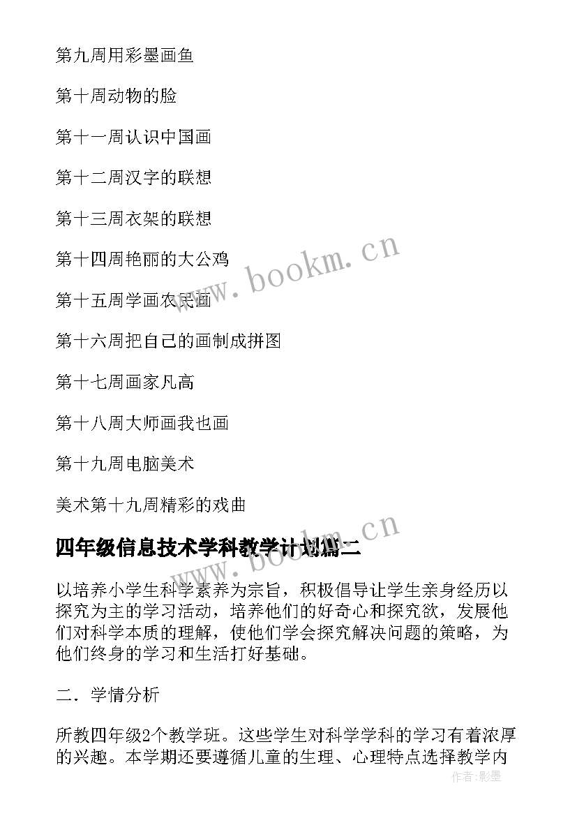 四年级信息技术学科教学计划(优质8篇)