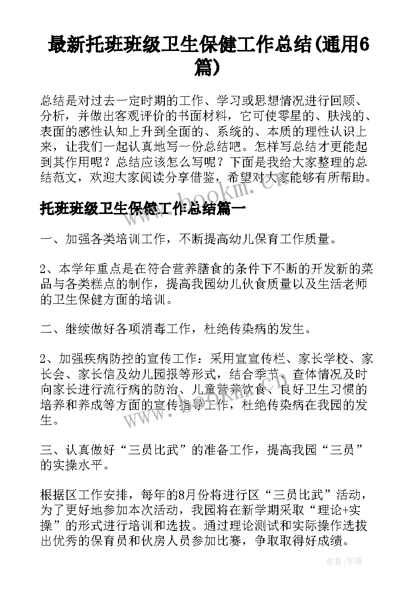 最新托班班级卫生保健工作总结(通用6篇)