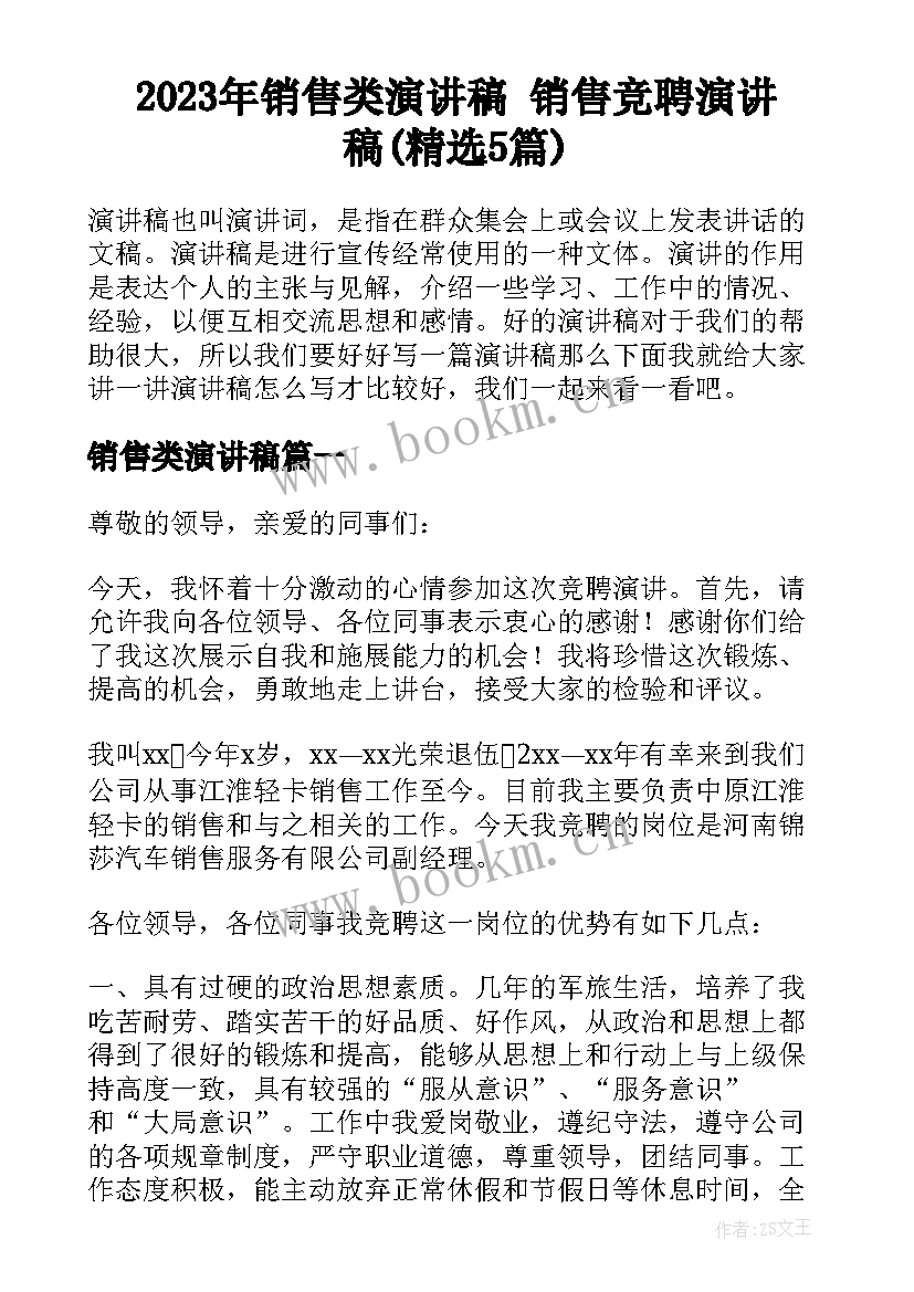 2023年销售类演讲稿 销售竞聘演讲稿(精选5篇)