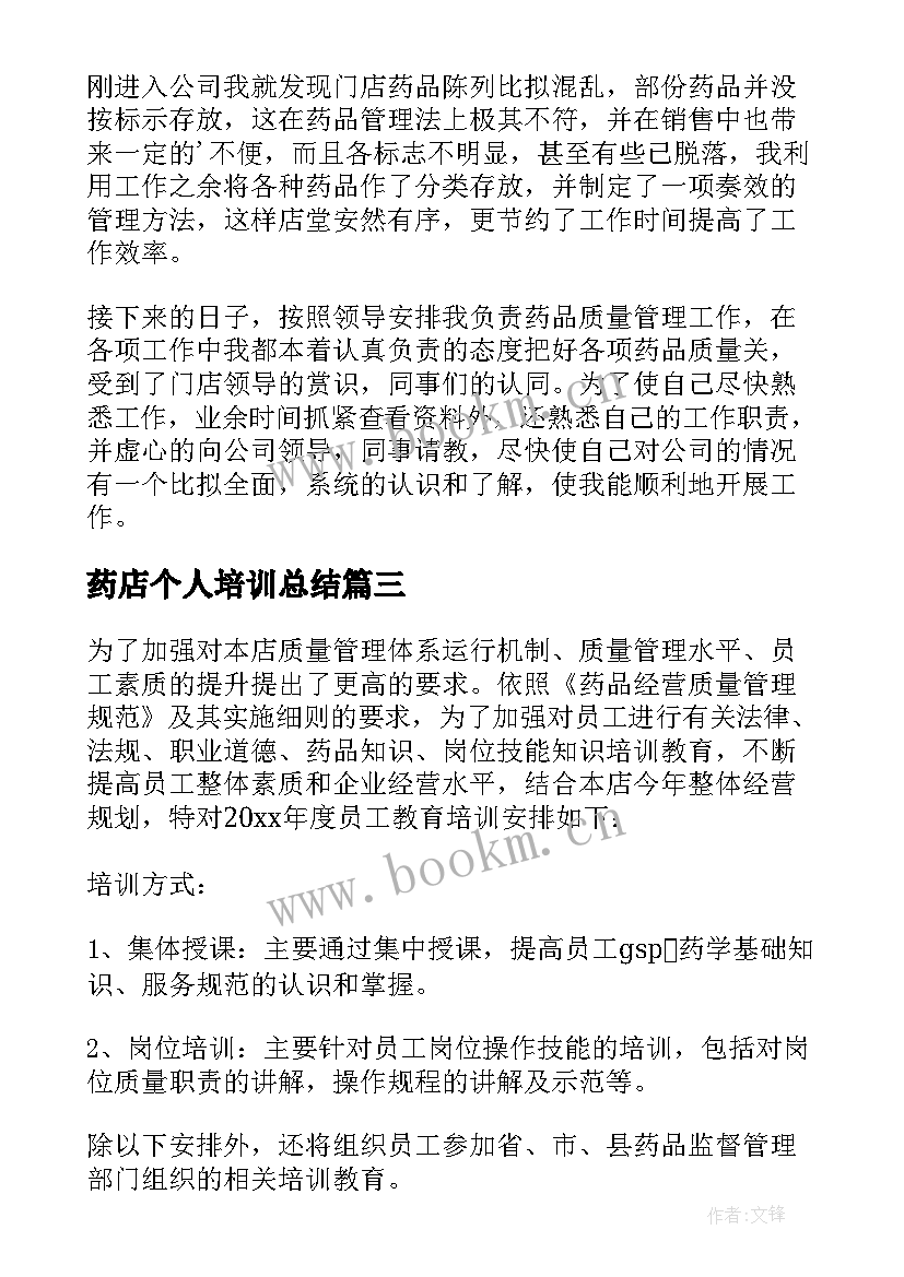 2023年药店个人培训总结(实用6篇)