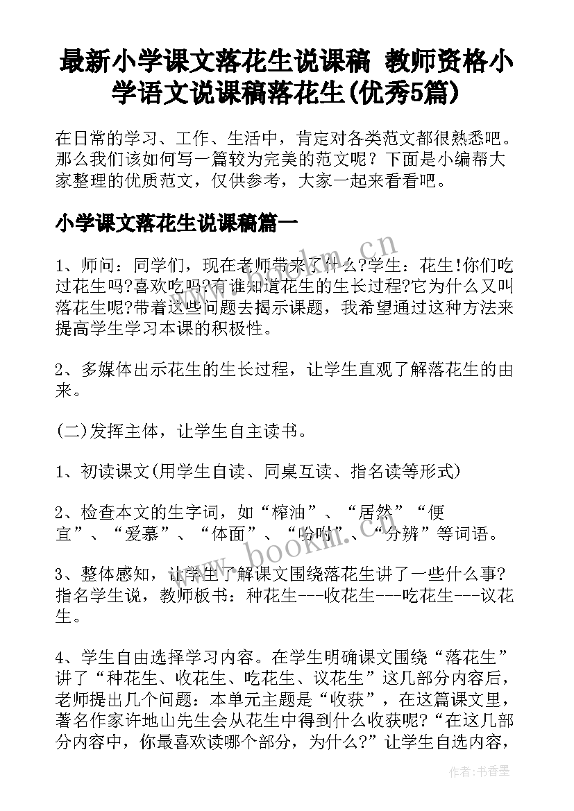 最新小学课文落花生说课稿 教师资格小学语文说课稿落花生(优秀5篇)