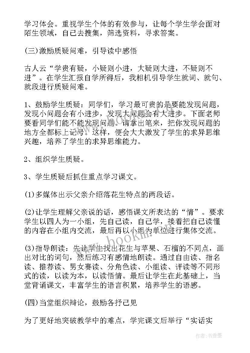 最新小学课文落花生说课稿 教师资格小学语文说课稿落花生(优秀5篇)