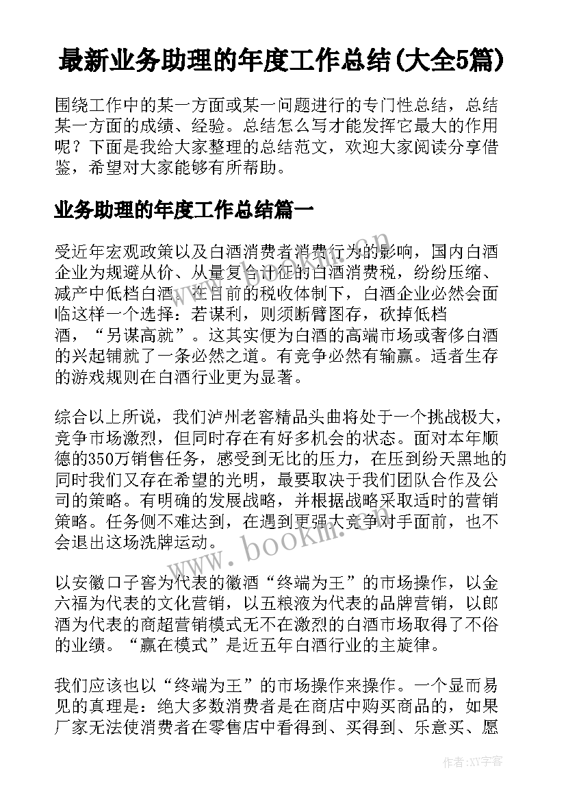 最新业务助理的年度工作总结(大全5篇)