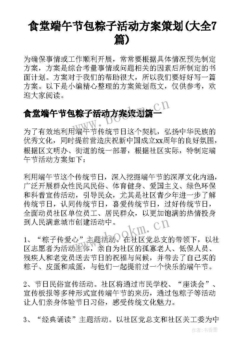 食堂端午节包粽子活动方案策划(大全7篇)