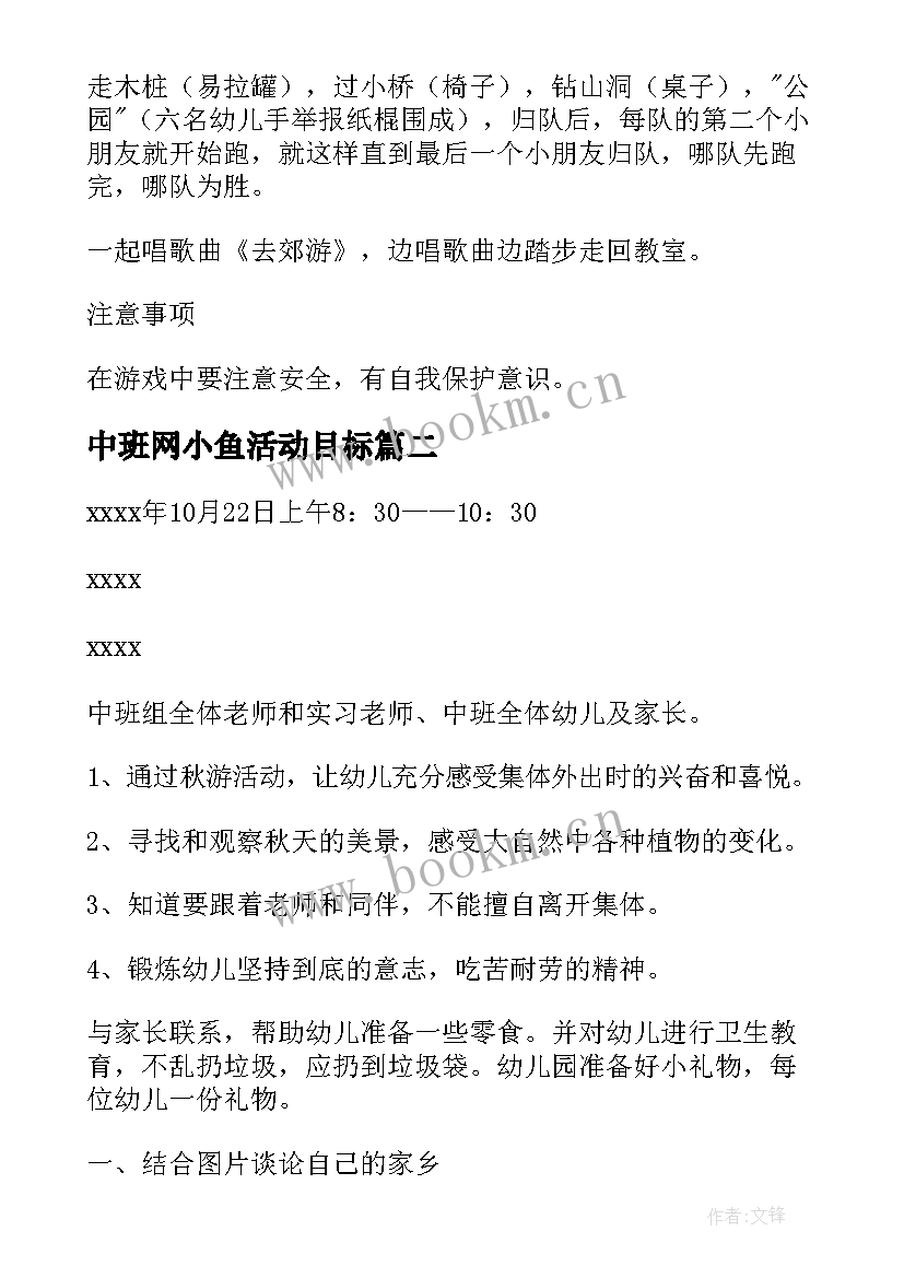 最新中班网小鱼活动目标 幼儿园中班户外游戏活动方案(模板5篇)