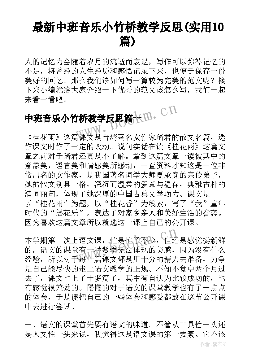 最新中班音乐小竹桥教学反思(实用10篇)
