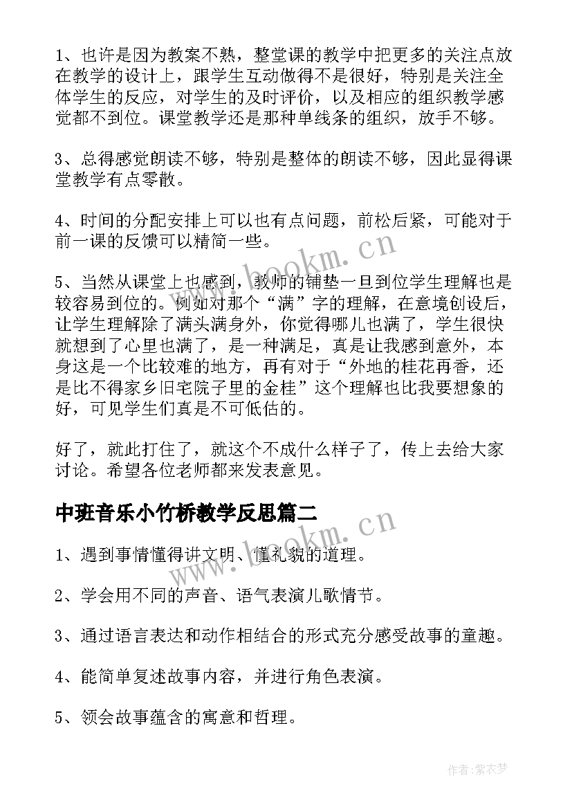 最新中班音乐小竹桥教学反思(实用10篇)