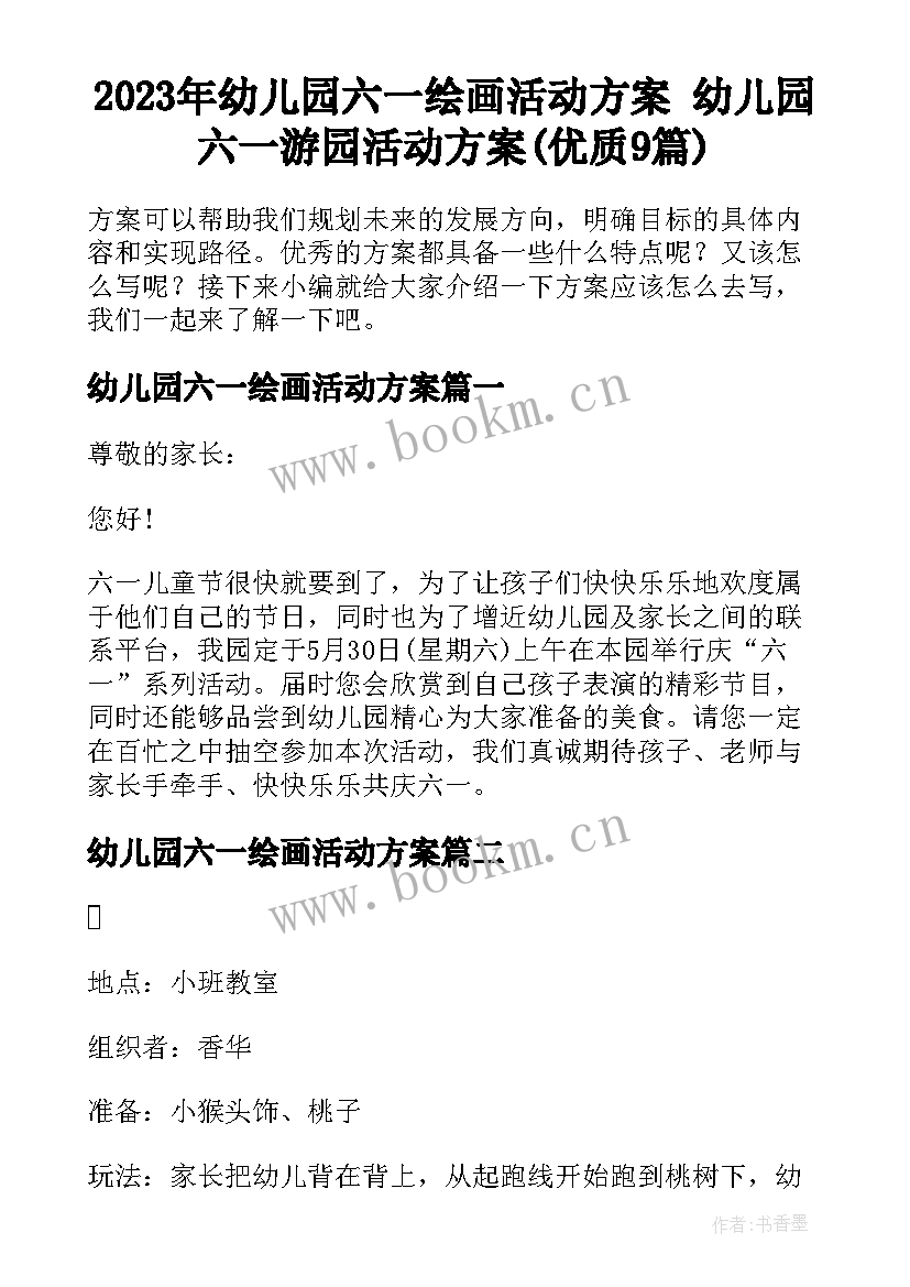 2023年幼儿园六一绘画活动方案 幼儿园六一游园活动方案(优质9篇)