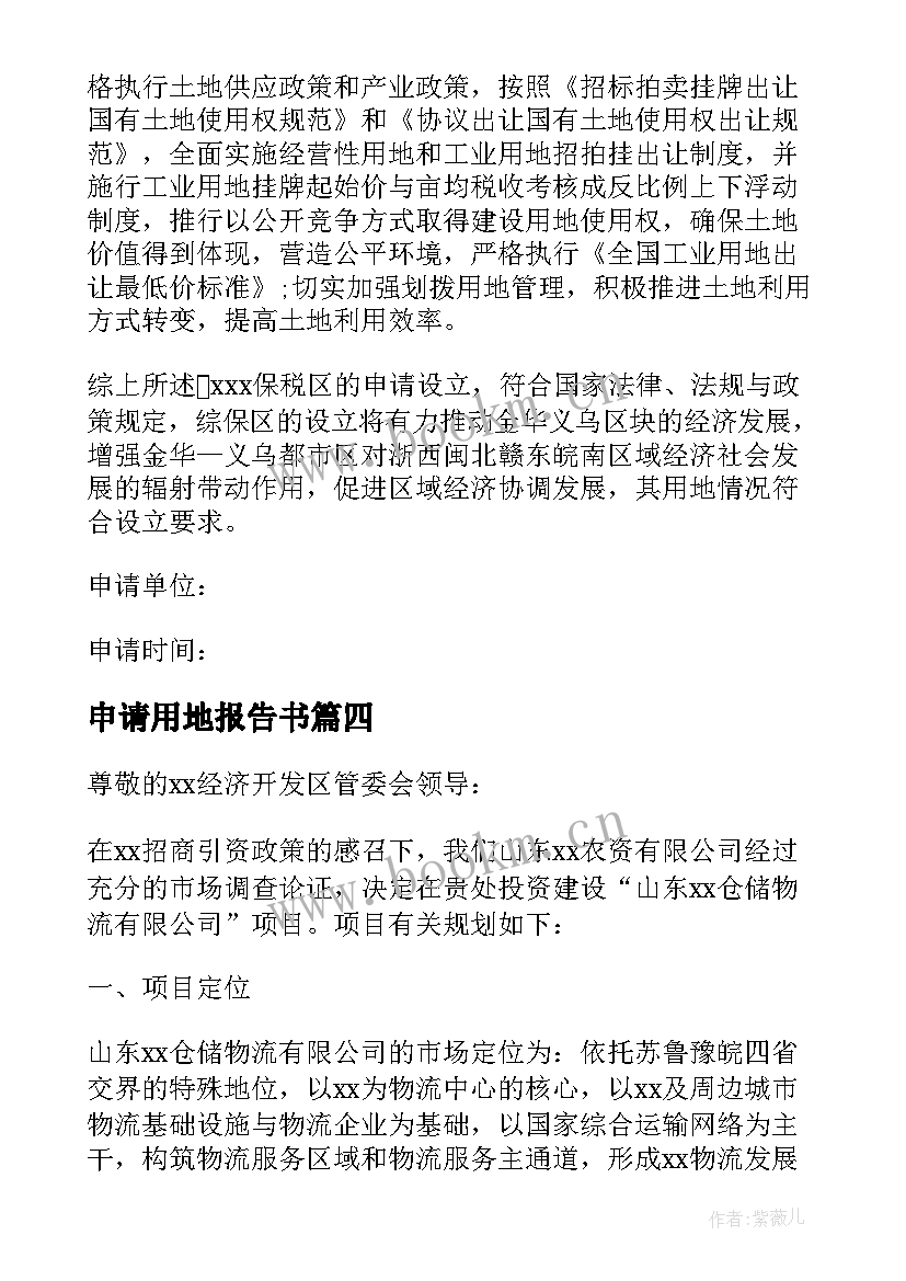 2023年申请用地报告书(模板10篇)