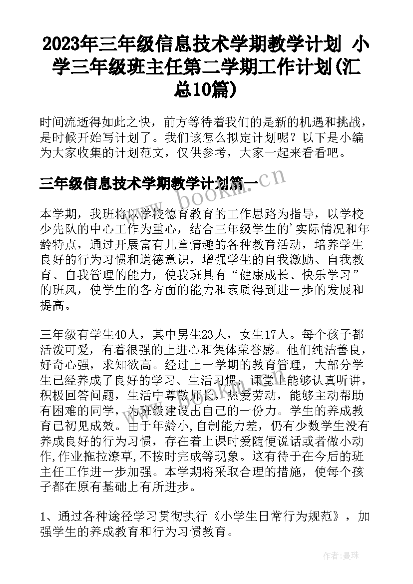 2023年三年级信息技术学期教学计划 小学三年级班主任第二学期工作计划(汇总10篇)