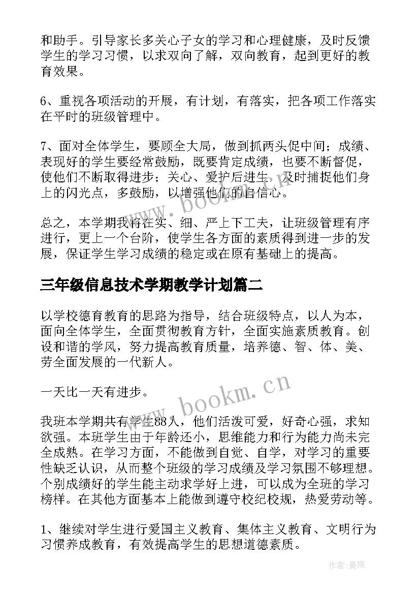 2023年三年级信息技术学期教学计划 小学三年级班主任第二学期工作计划(汇总10篇)