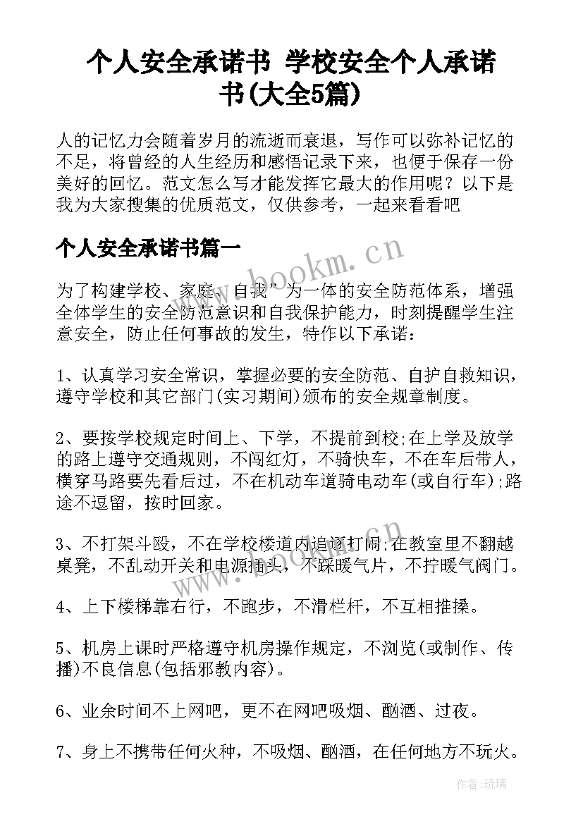 个人安全承诺书 学校安全个人承诺书(大全5篇)