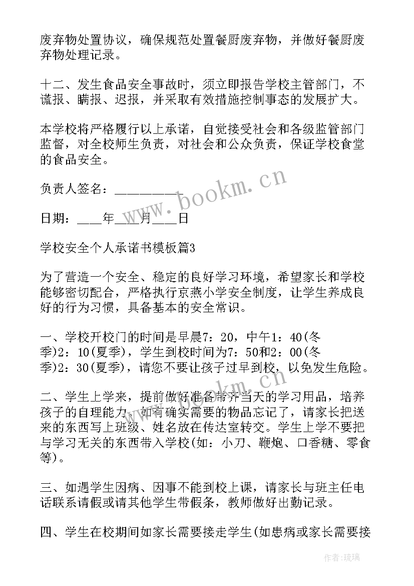 个人安全承诺书 学校安全个人承诺书(大全5篇)