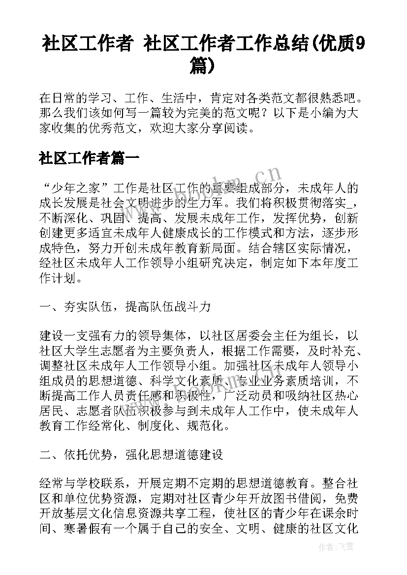 社区工作者 社区工作者工作总结(优质9篇)