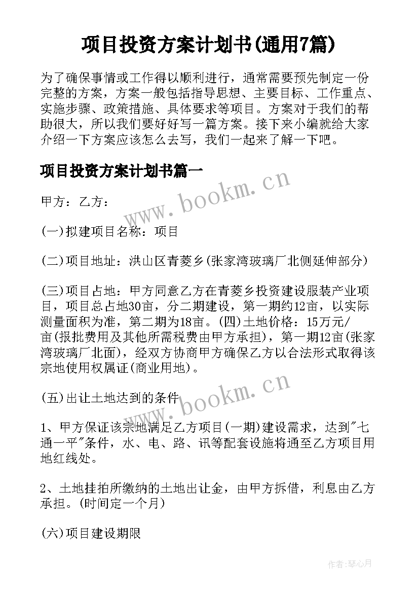 项目投资方案计划书(通用7篇)