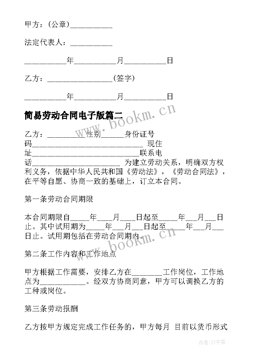 简易劳动合同电子版(优秀5篇)