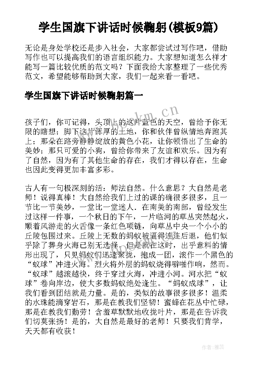 学生国旗下讲话时候鞠躬(模板9篇)