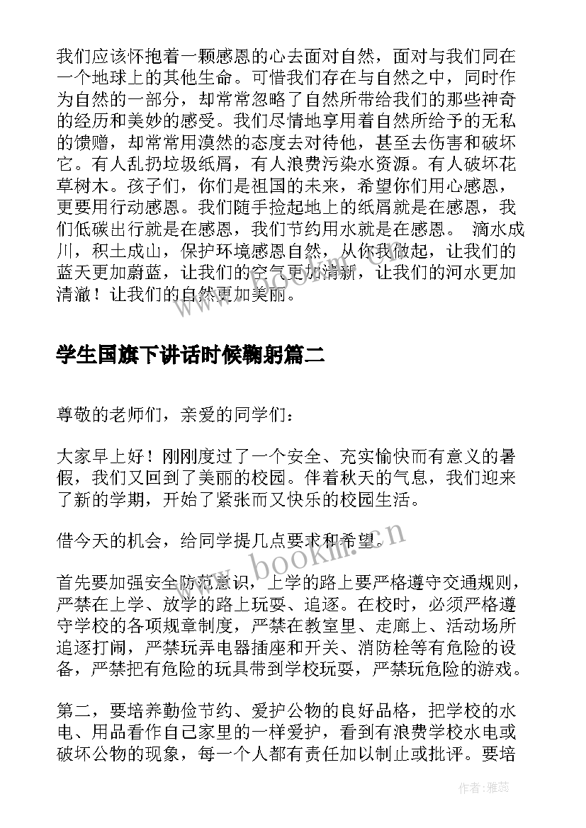 学生国旗下讲话时候鞠躬(模板9篇)