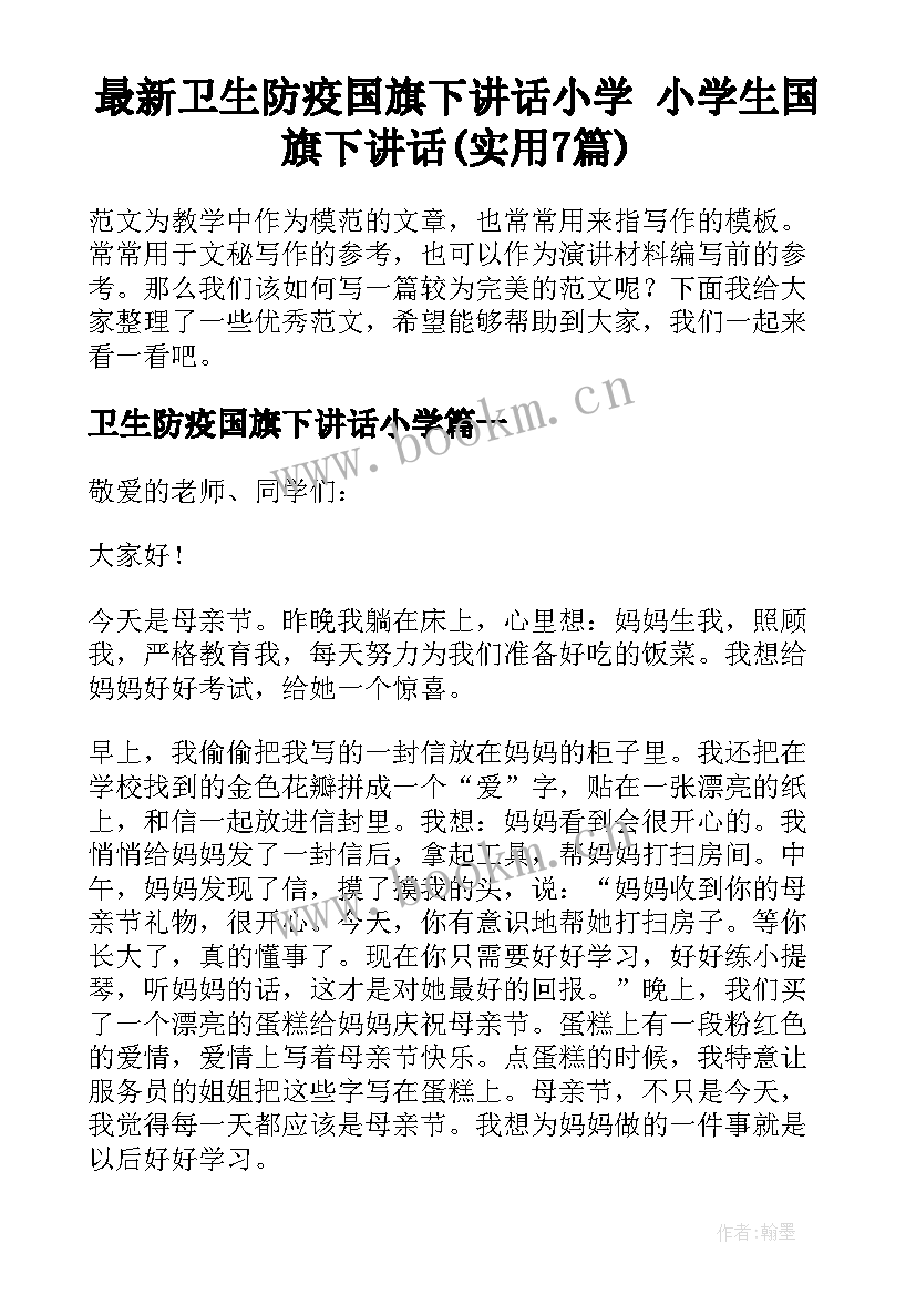 最新卫生防疫国旗下讲话小学 小学生国旗下讲话(实用7篇)