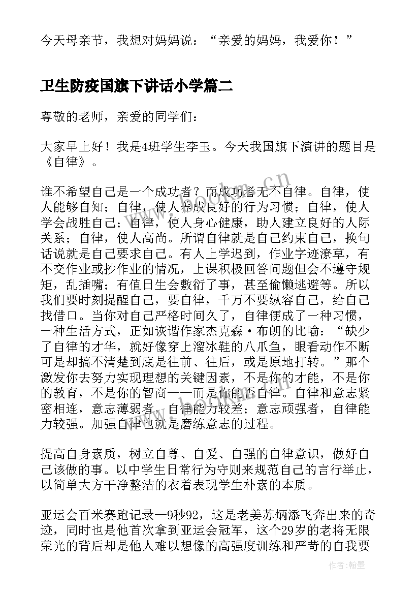 最新卫生防疫国旗下讲话小学 小学生国旗下讲话(实用7篇)