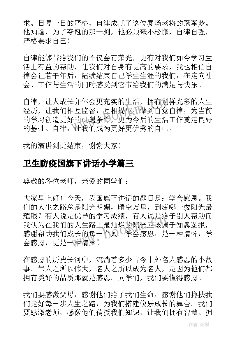 最新卫生防疫国旗下讲话小学 小学生国旗下讲话(实用7篇)