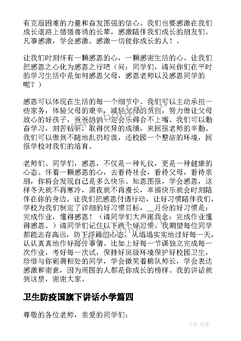 最新卫生防疫国旗下讲话小学 小学生国旗下讲话(实用7篇)