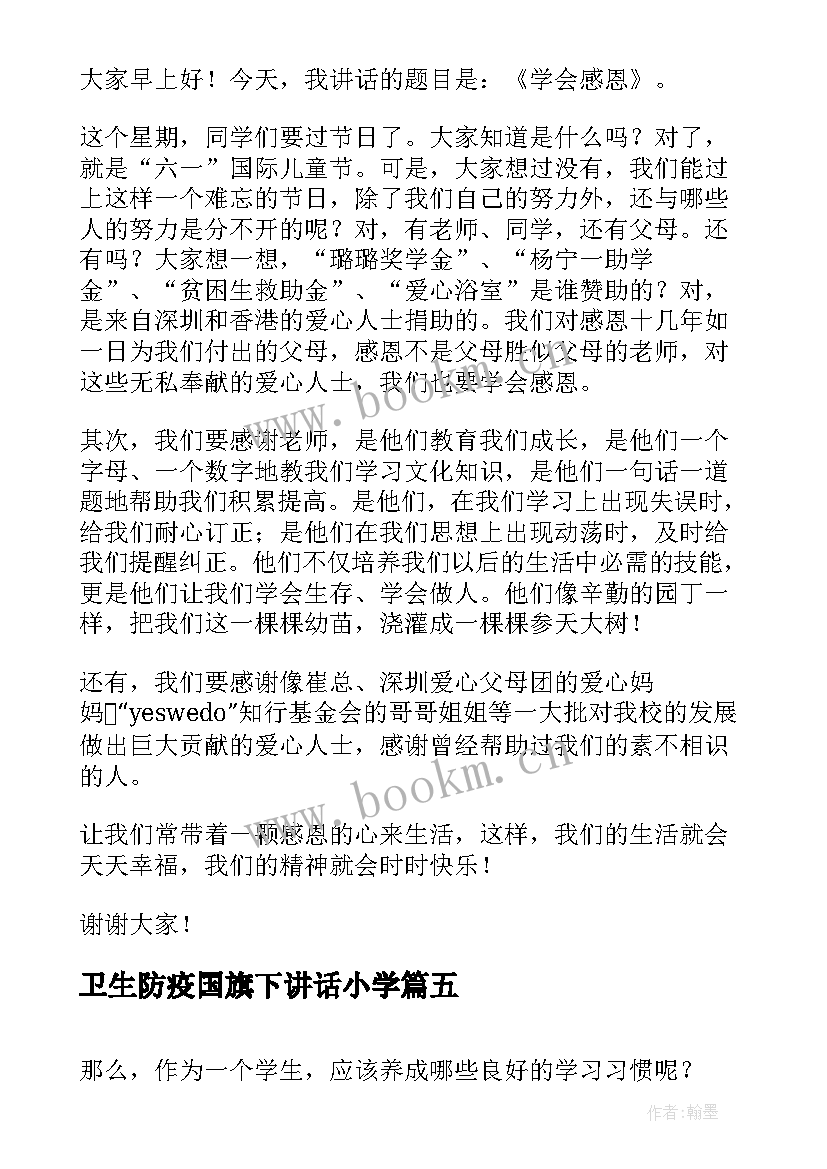 最新卫生防疫国旗下讲话小学 小学生国旗下讲话(实用7篇)