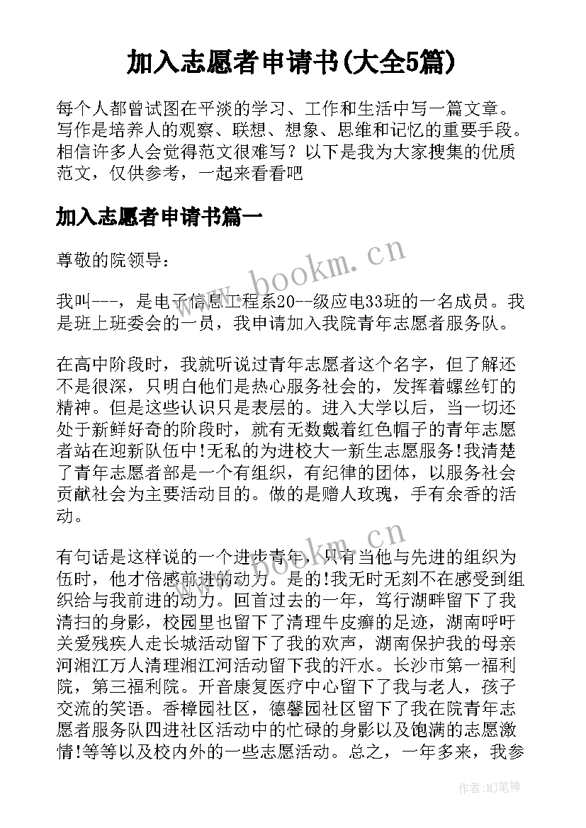 加入志愿者申请书(大全5篇)