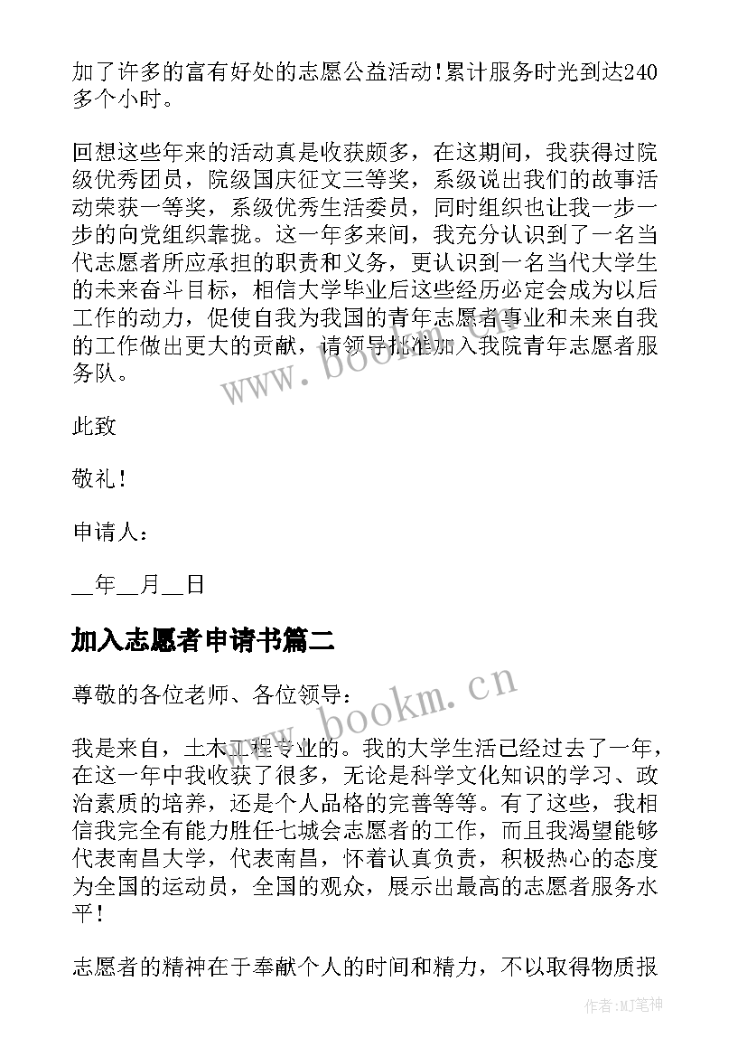 加入志愿者申请书(大全5篇)