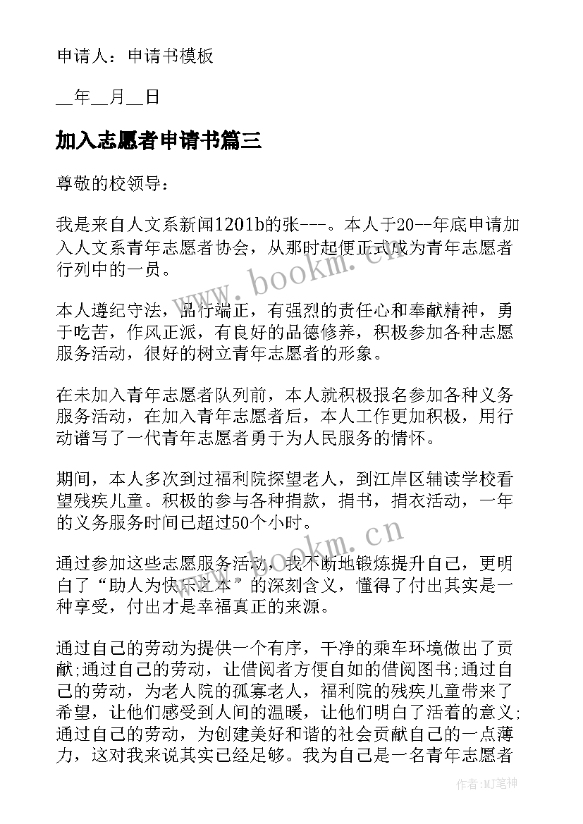 加入志愿者申请书(大全5篇)