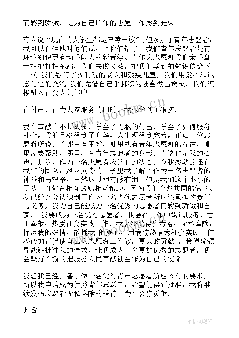 加入志愿者申请书(大全5篇)