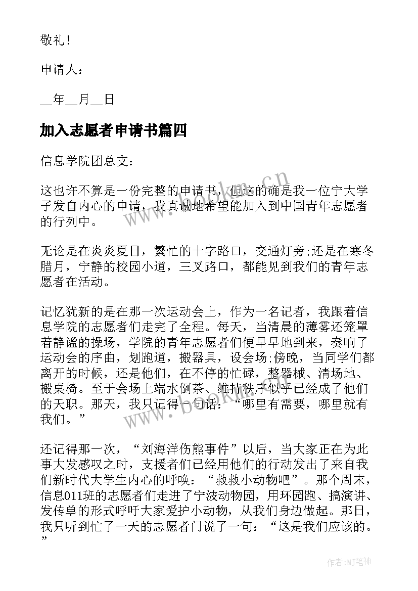 加入志愿者申请书(大全5篇)