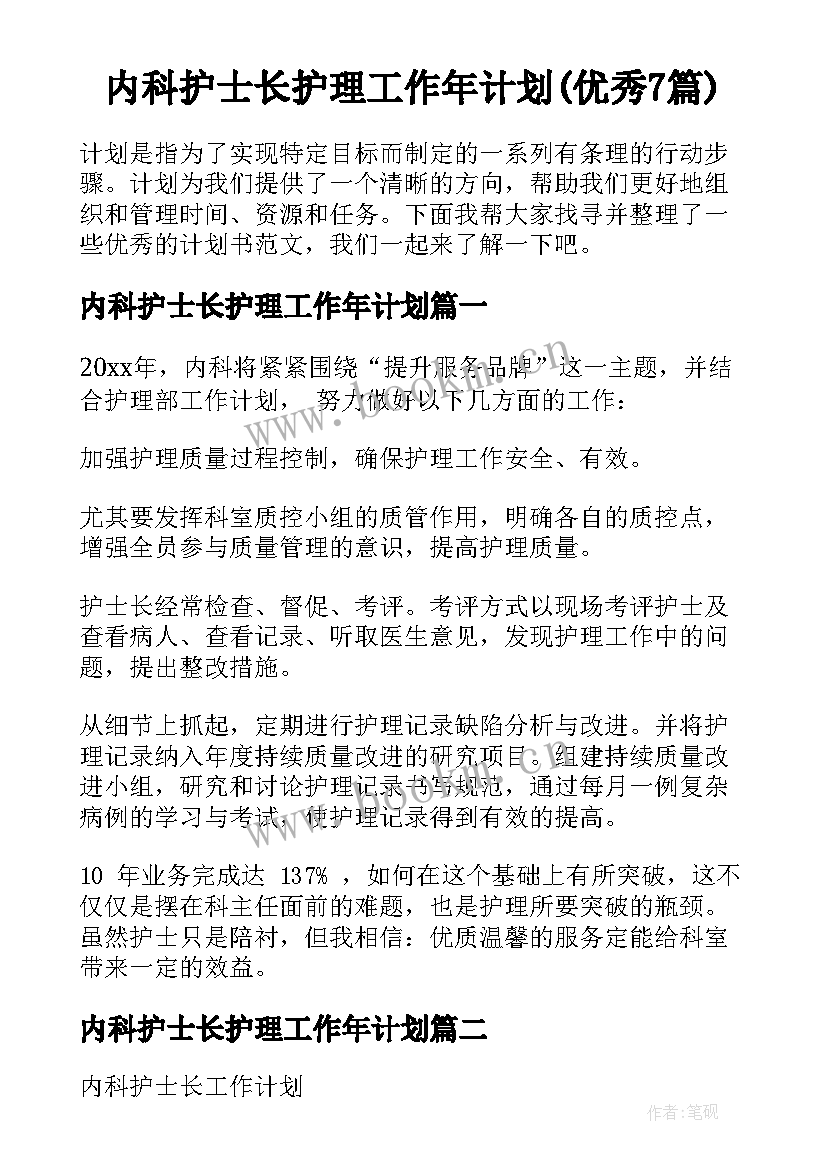 内科护士长护理工作年计划(优秀7篇)