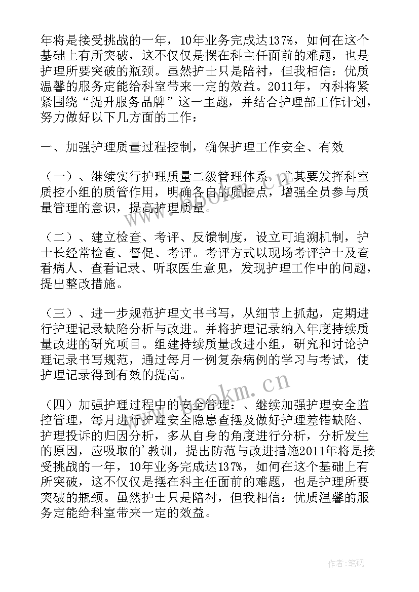 内科护士长护理工作年计划(优秀7篇)