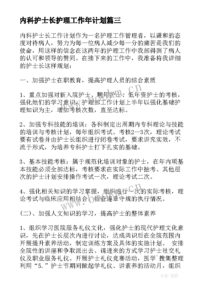 内科护士长护理工作年计划(优秀7篇)