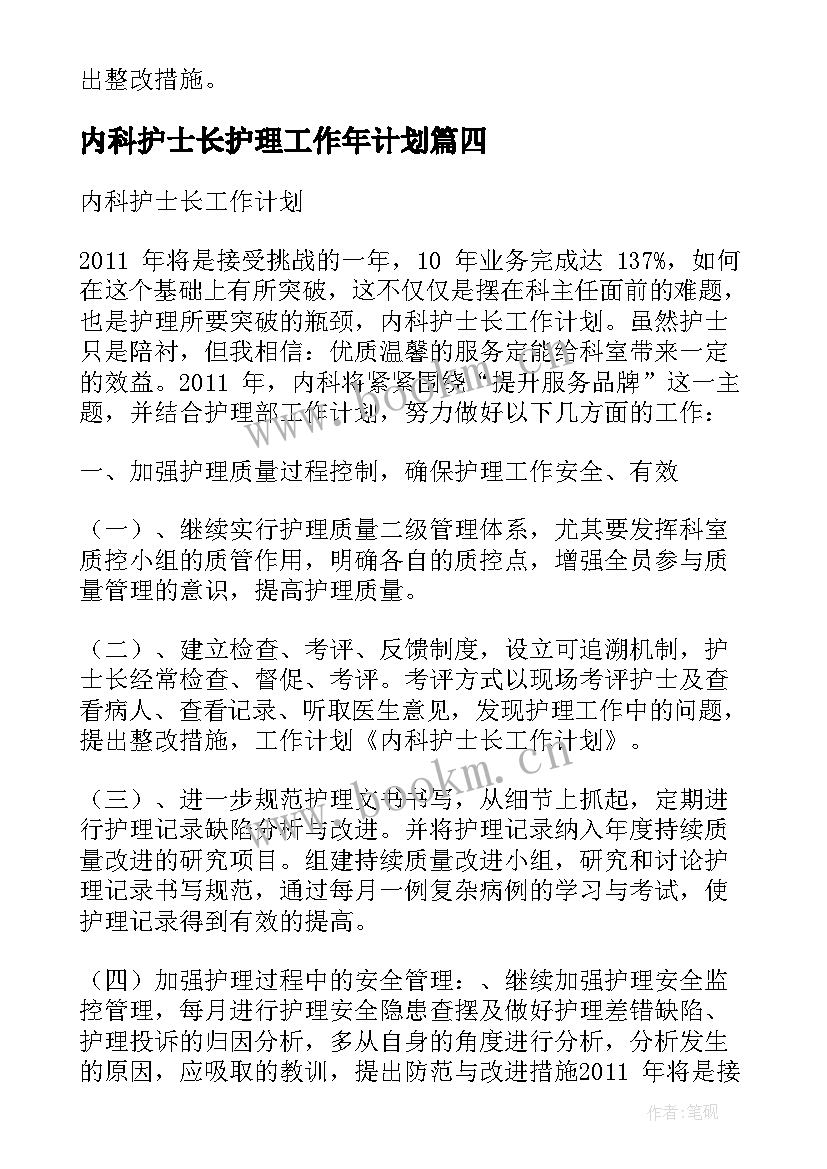 内科护士长护理工作年计划(优秀7篇)