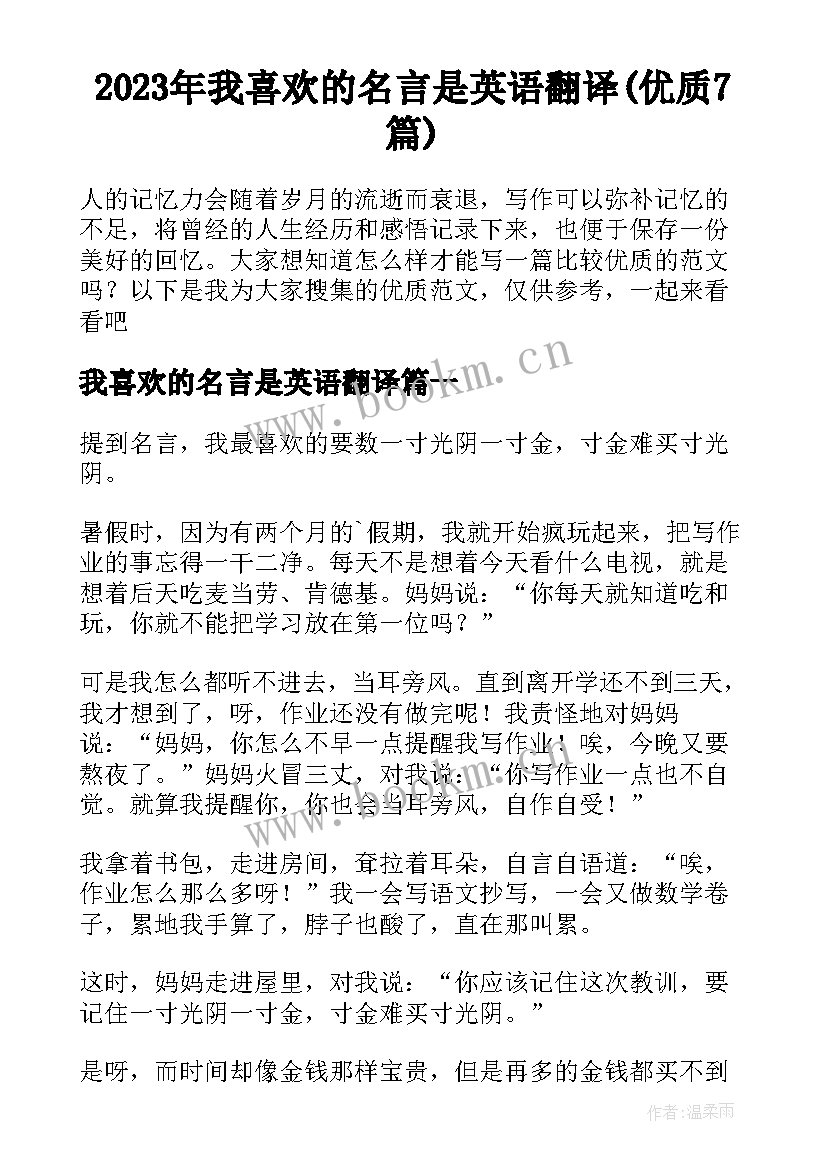 2023年我喜欢的名言是英语翻译(优质7篇)