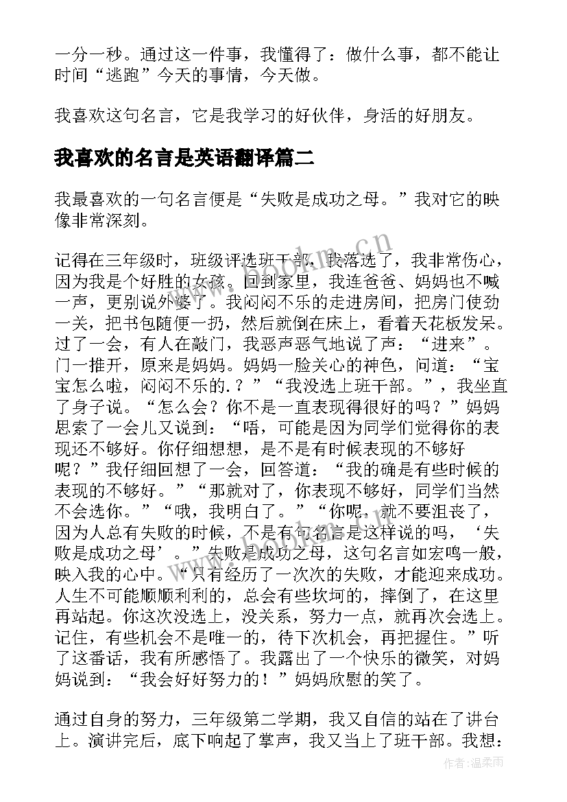 2023年我喜欢的名言是英语翻译(优质7篇)