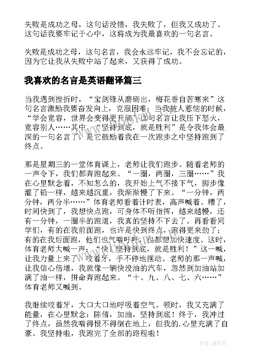 2023年我喜欢的名言是英语翻译(优质7篇)