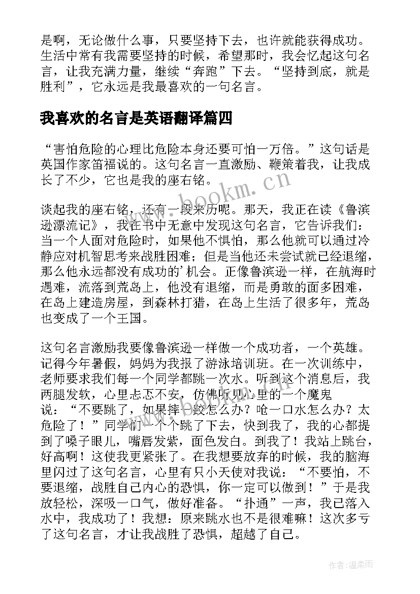 2023年我喜欢的名言是英语翻译(优质7篇)