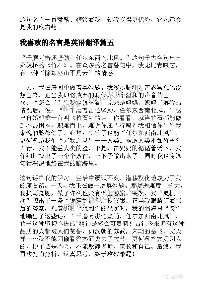 2023年我喜欢的名言是英语翻译(优质7篇)