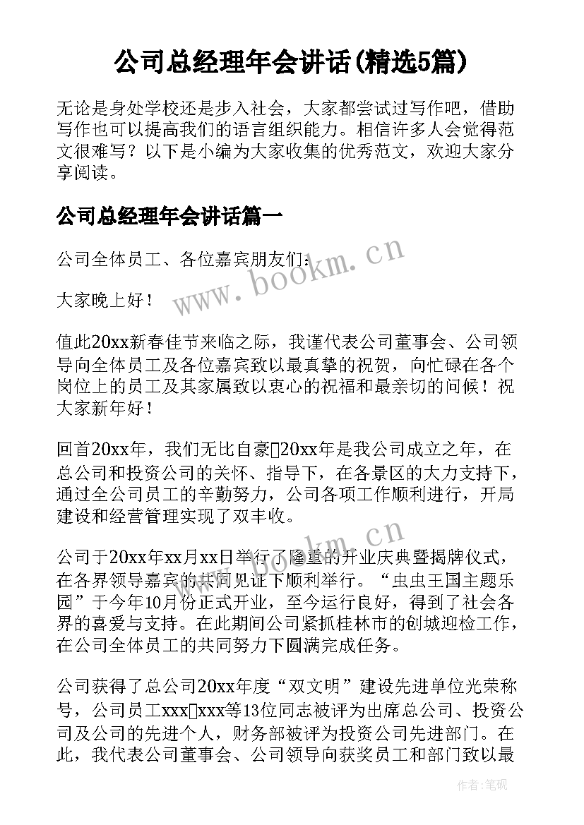 公司总经理年会讲话(精选5篇)