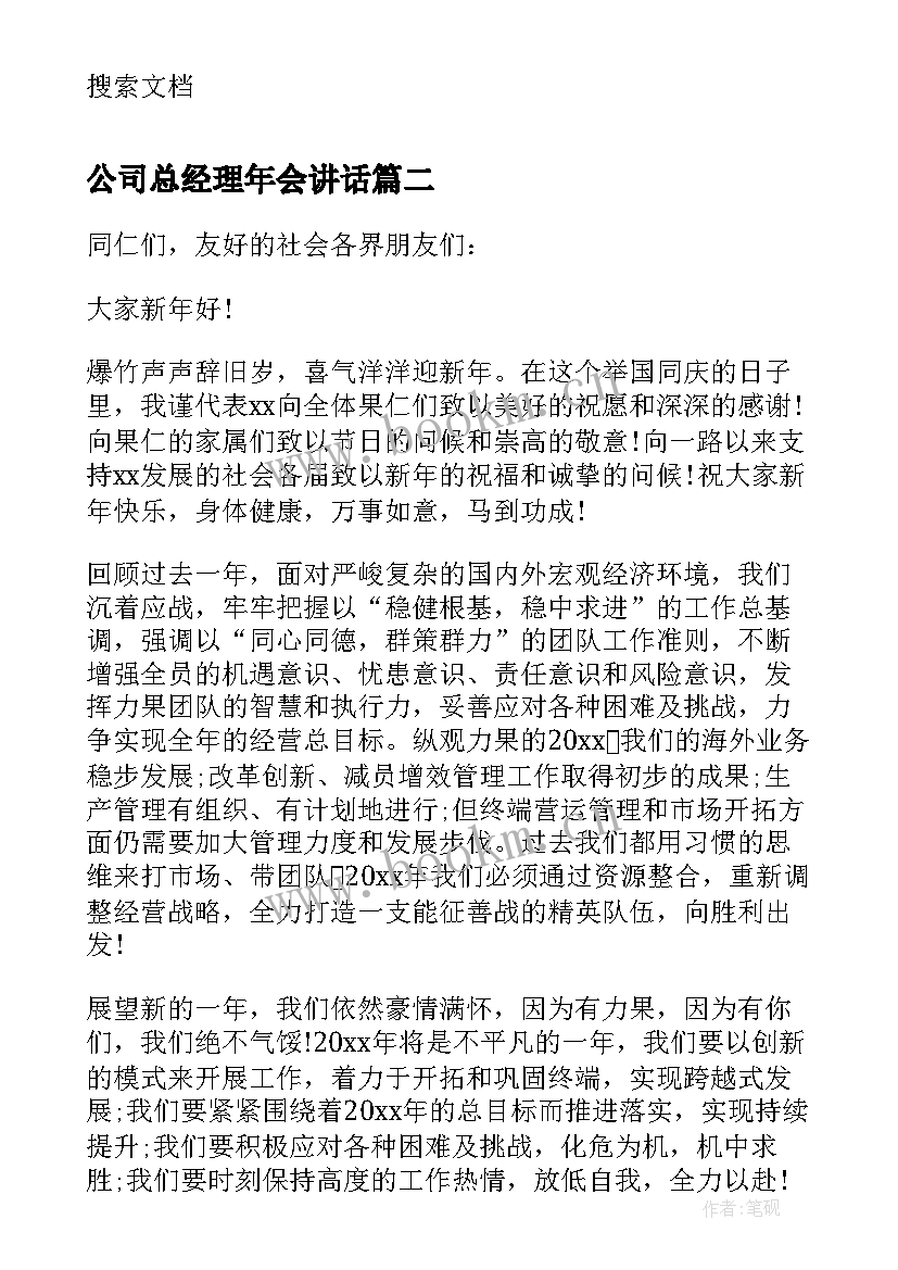 公司总经理年会讲话(精选5篇)